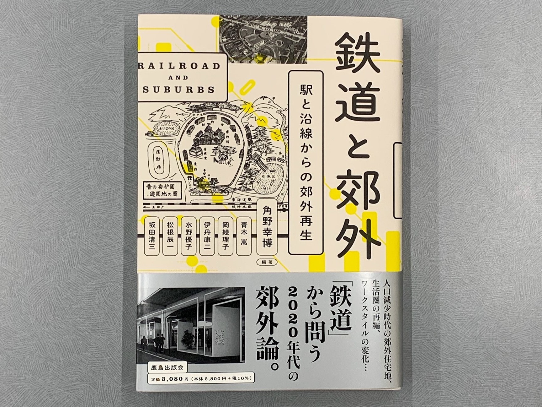 角野幸博・建築学部教授が新著『鉄道と郊外 駅と沿線からの郊外再生 