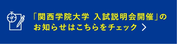 「関西学院大学 入試説明会開催」のお知らせはこちらをチェック