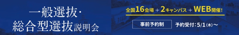 一般選抜・総合型選抜説明会