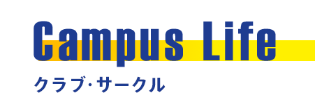 Campus Life クラブ・サークル