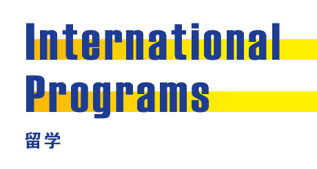 International Programs 留学