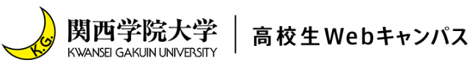 関西学院大学 高校生特設サイト