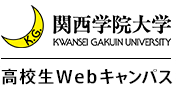 関西学院大学 高校生特設サイト